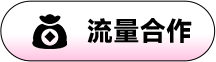 流量合作
