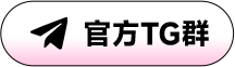 官方TG群